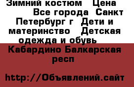 Зимний костюм › Цена ­ 2 500 - Все города, Санкт-Петербург г. Дети и материнство » Детская одежда и обувь   . Кабардино-Балкарская респ.